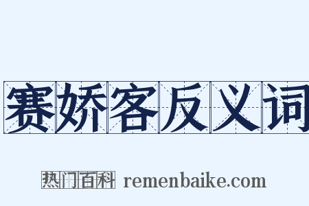 赛娇客反义词是什么意思的图片